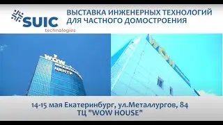 WorkShop SUIC 2021 - Выставка инженерных технологий для частного домостроения