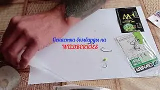 Оснастка бомбарды для ловли форели на WILDBERRIES.Универсальная оснастка для ловли форели.