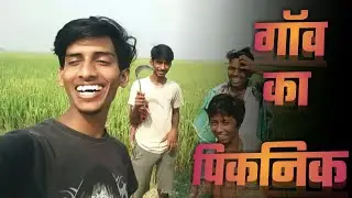 गॉव का पिकनिक // @ashokvlogger8377 // Ashok  vlogger // my first vlog