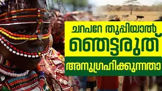 ചറപറേ തുപ്പിയാൽ ഞെട്ടരുത്||ഇവിടെ ഞങ്ങൾ അനുഗ്രഹിക്കുന്നത് തുപ്പിയാണ്|| വ്യത്യസ്തതകളുടെ കെനിയ || KENYA