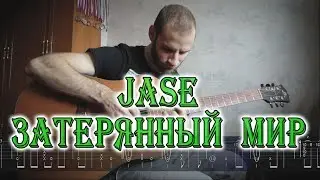 JASE - Затерянный мир (fingerstyle guitar cover with tabs)