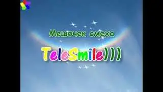 Мешочек смеха - детонатор позитива от TeleSmile)