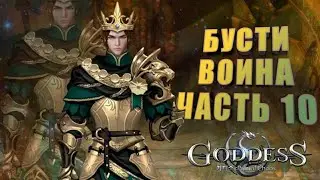Goddess: Primal Chaos. Бусти воина. Часть 10. Тратим 12 к алмазов. Ловим навыки , попытка №2.