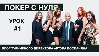 Покер с нуля: Урок #1 от турнирного директора Артура Восканяна
