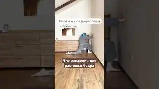 #пилатес #бедра #йогa #спина #растяжка #стретчинг #шпагатдома #растяжкадлявсеготела #упражнения