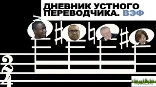 Дневник устного переводчика. ВЭФ