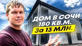 Дом в Сочи по цене однушки 🙌🏽 180 кв.м, 3 сотки | 13 млн. ₽ ‼️