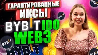 ⚙️LAUNCHPAD WEB 3 НА BYBIT⚙️ПОЛНАЯ ИНСТРУКЦИЯ, КАК УЧАСТВОВАТЬ 