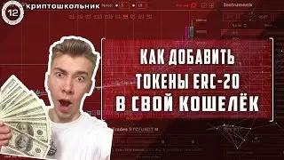 Как добавить токены ERC-20 в свой кошелёк MyEtherWallet || КРИПТОШКОЛЬНИК
