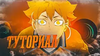 Туториал на светящиеся глаза в Alight Motion!!