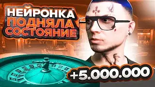 НЕЙРОСЕТЬ ВЫЙГРАЛА 5 МЛН в КАЗИНО на ГТА 5 РП!