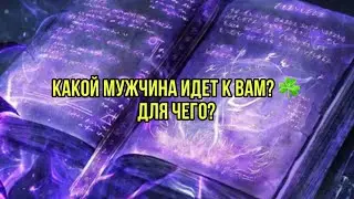 Какой мужчина идет к вам? ☘️Для чего?