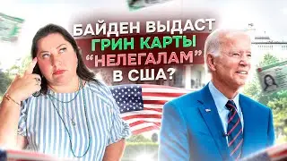 Байден объявил АМНИСТИЮ для «нелегальных» СУПРУГОВ граждан США | Какие условия?