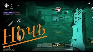 Call of Duty Mobile -🔥 НОЧЬ🔥