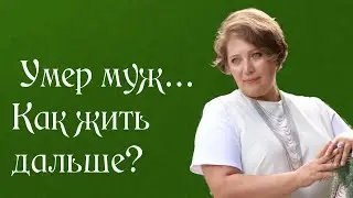 Умер муж... Как жить дальше?