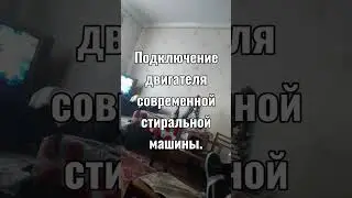 Подключение двигателя стиральной машины современной.