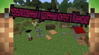 Нереализованный и удалённый контент в Майнкрафт