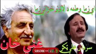 SARDAR ALI TAKKAR | سردار علی ټکر | ای زما وطنه د لعلونو خزانې زما