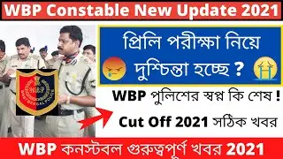 WBP Constable New Update 2021 || WBP Constable Cut Off 2021 || WBP Recruitment 2021 || 🔥🔥🔥