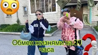 Поменялись жизнями на 24 часа с Надей Shatr