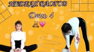 Неделя влогов //ДЕНЬ 4🥵
