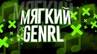 мягкий genrl для фаста для modloader(sound_007 sound_008)