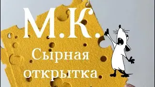 Мастер класс «Сырная открытка»