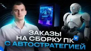 Таргет ВК: заказы на сборку ПК с автосратегией