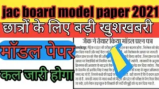 jac model question paper 2021| jac model question paper class 12 | jac board 2021| jac