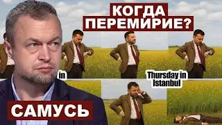 Михаил Самусь. Когда 30-дневное прекращение огня?