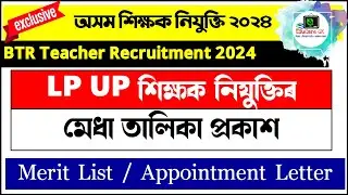 অসম শিক্ষক নিযুক্তি ২০২৪ | BTR Teacher Recruitment2024 | Merit List, Appointment Letter | @EduCareGK