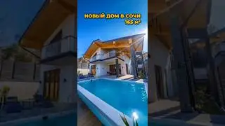 Дом в Сочи 165 м² / Лот 2606241 #купитьдомвсочи #сочиновострой #недвижимостьсочи #домвгорах