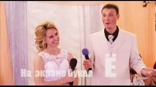Свадебный конкурс жениха и невесты