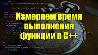 Измеряем время работы функции в C++