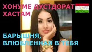 👒Таджикский язык. Зулайхо - Мамнунам (Благодарна). Забо́ни тоҷикӣ