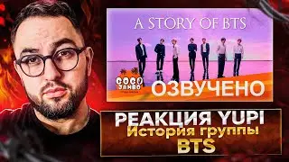 РЕАКЦИЯ YUPI НА История группы BTS