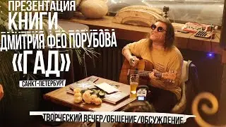 Дмитрий ФЕО Порубов — Север Времени  / «Без подключения» / Презентация книги «Гад» / 20.11.2024 СПб
