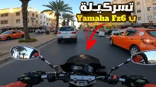 Yamaha Fz6 😈🚀 موطوري تبدل فيه الصويت ولا جاعر