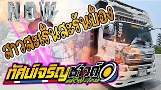 สาวสะเร็น รถแห่ ทัศน์เจริญซาวด์ศรีสะเกษล่าสุด