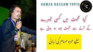 hamza hassam topic|muhabt main tesra shkhs|حمزہ حسام|اردو ٹاپک |