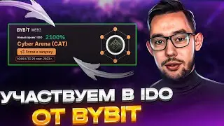 УЧАСТВУЕМ В IDO НА БИРЖЕ BYBIT | БАЙБИТ CYBER ARENA
