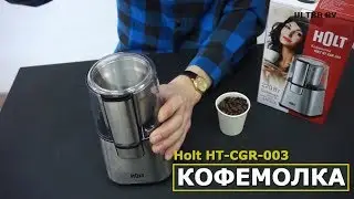 Удобная кофемолка Holt CGR 003