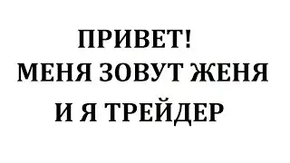 Привет! Меня зовут Евгений и я Трейдер