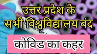 कोविड का कहर: उत्तर प्रदेश के सभी विश्वविद्यालय बंद,होंगी ऑनलाइन क्लास#coronavirus#covid19#up#shorts