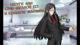 Fate/GO Чжуге Лян (Эль-Меллой II) в Комнате Мастера