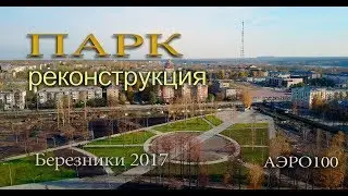 Березники 2017. реконструкция парка АЭРО100