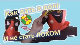 Как дать в долг и не стать ЛОХОМ инструкция