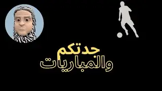 جدتكم حواء ماتحب الكورة والشايب عنيد🤣🤣