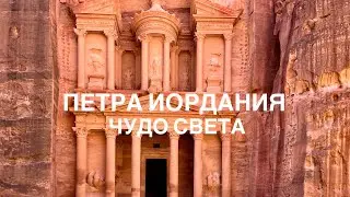 ПЕТРА ИОРДАНИЯ из ЕГИПТА на пароме 2022 ЧУДО СВЕТА древний город.