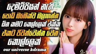 කොල්ලෙක් එක්ක එක ගෙදරක නවතින්න වුන කෙල්ලෙක් | Our Univers K Drama Part 01 Sinhala Review | c drama